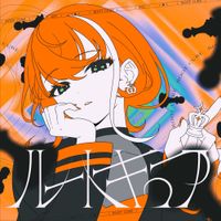 明透 [ASU] - ルートキュア