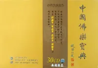Various Artists - 中国佛乐宝典 [Chinese Buddhist Music Anthology]