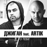 Джиган - О Тебе