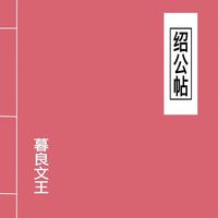 暮良文王 [Mu Liang Wen Wang] - 绍公帖 (Shao Gong Tie)