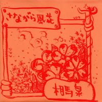 相馬泉 [Soma Izumi] - さながら風花