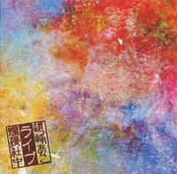 遠峰あこ [Aco Tomine] - 遠峰あこと爛漫社中ライブ