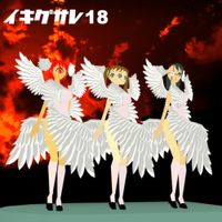 イキグサレ [Ikigusare] - イキグサレ18
