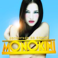MONOKINI - Дотянуться до солнца (Deluxe)
