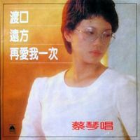 蔡琴 (Tsai Chin) - 再愛我一次