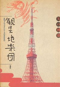 Hiroyasu Yaguchi - Kankouchi Gakudan