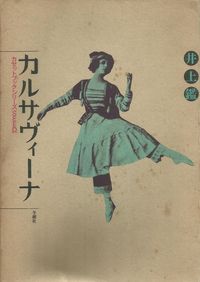 井上鑑 [Akira Inoue] - カルサヴィーナ (Karsavina)
