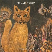 Янка [Yanka] - Стыд И Срам [Shame and Sram]