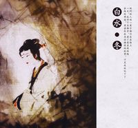 白水 [Bai Shui] - 冬 (Winter)