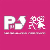 Руки вверх! [Ruki Vverh!] - Маленькие девочки
