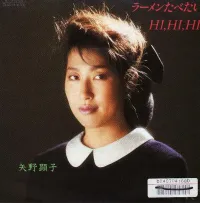 矢野 顕子 [Akiko Yano] - ラーメンたべたい / Hi, Hi, Hi