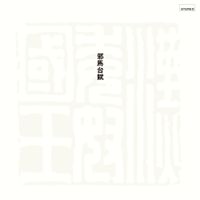 Toshiyuki Miyama & The New Herd - 邪馬台賦 [Yamataifu]