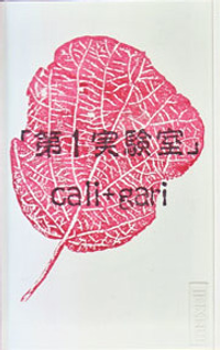 cali&ne;gari - 第1実験室