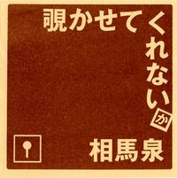相馬泉 [Soma Izumi] - 覗かせてくれないか