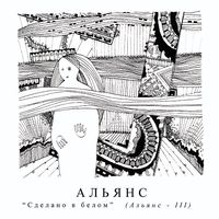 Альянс [Alyans] - Сделано в Белом