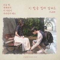 PLAVE - 이 밤을 빌려 말해요 (오늘 밤, 세계에서 이 사랑이 사라진다 해도 X PLAVE) [Borrow your night (Original Soundtrack from "Even If This Love Disappears Tonight")]