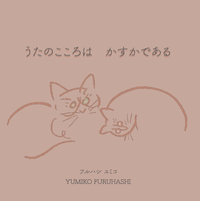 フルハシユミコ [Yumiko Furuhashi] - うたのこころ　はかすかである [My Little Songs]