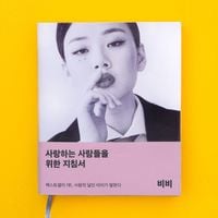 BIBI - 사랑하는 사람들을 위한 지침서 [The Manual for People Who Want to Love]