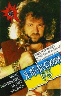 Тарас Петриненко - Я професійний раб