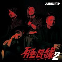 JABBERLOOP - JAZZ目线2