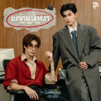 Pond Naravit - แค่คนขี้เหงา (Me and you) - เพลงประกอบซีรีส์ "มีสติหน่อยคุณธีร์ Me and Thee"