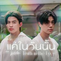 Phuwin - แค่ในวันนั้น (Truth in the Eyes) - เพลงประกอบซีรีส์ "We Are คือเรารักกัน"