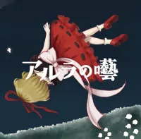 天狗ノ舞 - アルラの囈