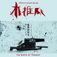 木推瓜 [Wood Pushing Melon] - Birth of Tragedy