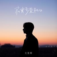JUN - Silent Boarding Gate (寂寞号登机口)