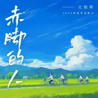 JUN - 赤脚的人 (仲夏毕业歌会主题曲)