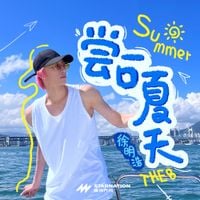 THE 8 - A Bite of Summer (尝一口夏天)