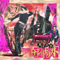 「#Botsu」 - 天上天下ナショナリスト