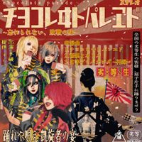 「#Botsu」 - チヨコレヰトパレヱド
