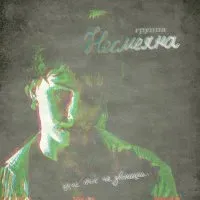 Несмеяна [Nesmeyana] - Щас ты не звонишь
