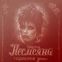 Несмеяна [Nesmeyana] - Красные Дни
