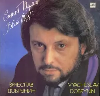 Вячеслав Добрынин [Vyacheslav Dobrynin] - Синий туман