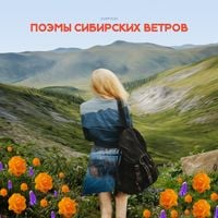Sorption - Поэмы сибирских ветров