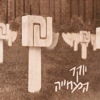 Yoker HaMichya - יוקר המחיה