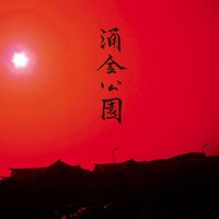 颜峻 [Yan Jun] - Yongjin Park