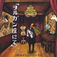 ゴトウイズミ [Goto Izumi] - ヲルガン座にて [At the Organ-za]