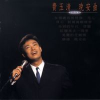 費玉清 [Fei Yu-Ching] - 晚安曲