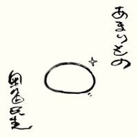奥田民生 [Tamio Okuda] - あまりもの