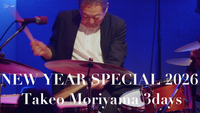 森山威男 [Takeo Moriyama] - 26/01/02 森山威男 3DAYS NEW YEAR SPECIAL 2026
