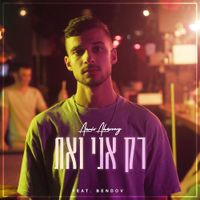 Amir Aharony - רק אני ואת