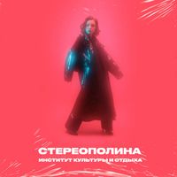 Стереополина - Институт культуры и отдыха