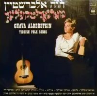 חוה אלברשטיין [Chava Alberstein] - מארגאריטקעלעך (Maragaritakalach): Yiddish Folk Songs