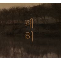 폐허 [Pyha] - 흉가 [The Haunted House]