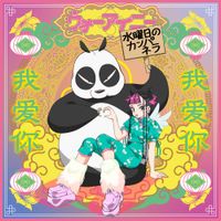 水曜日のカンパネラ [WEDNESDAY CAMPANELLA] - ウォーアイニー [wo ai ni]