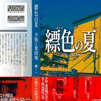 夕張工業団地 [Yubarikougyodanchi] - 縹色の夏