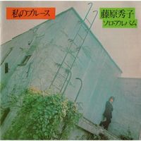 Hideko Fujiwara - 私のブルース